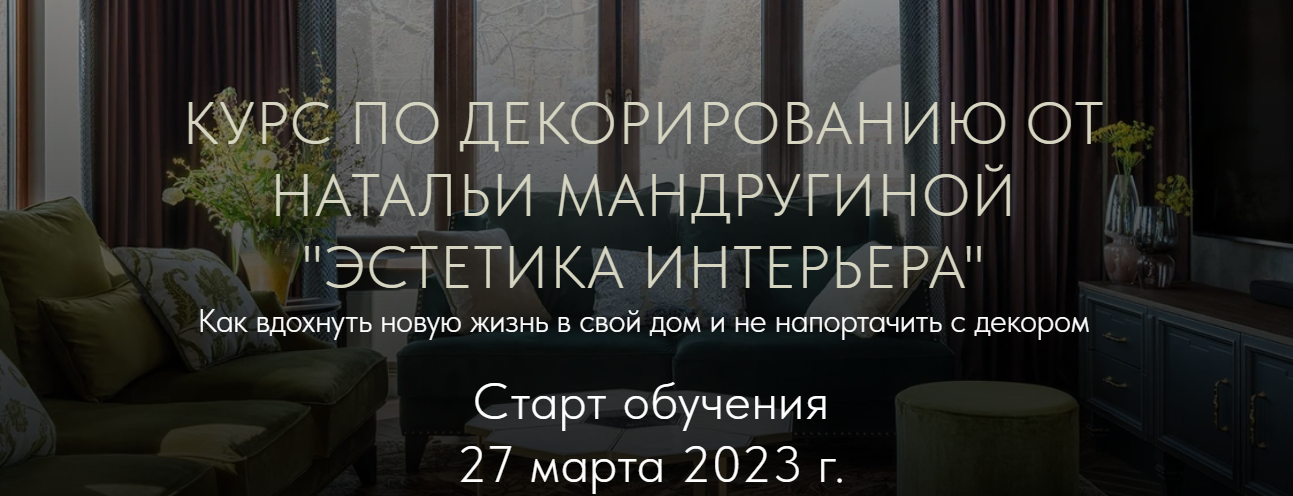 [Наталья Мандругина] Курс по декорированию «Эстети_0.png